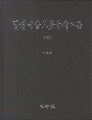 한실 이상보 붓글씨 모음 3