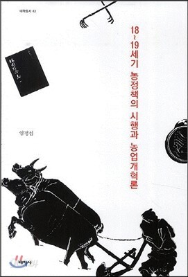 18-19세기 농정책의 시행과 농업개혁론