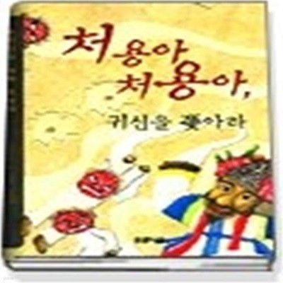 처용아 처용아, 귀신을 쫓아라 (푸른나무저학년15)