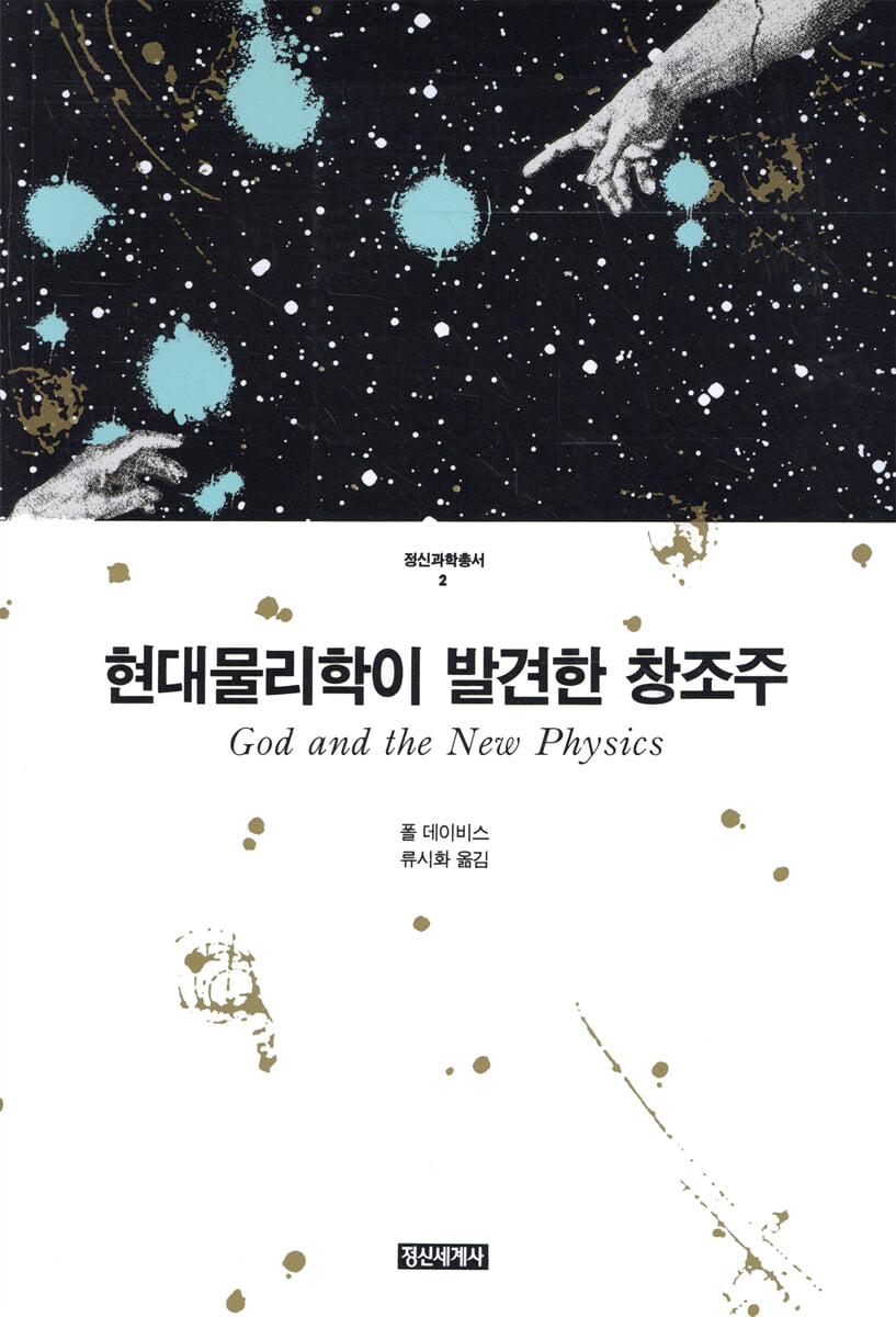 현대물리학이 발견한 창조주