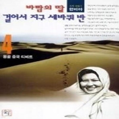 바람의 딸 걸어서 지구 세바퀴 반 4 - 몽골, 중국, 티베트