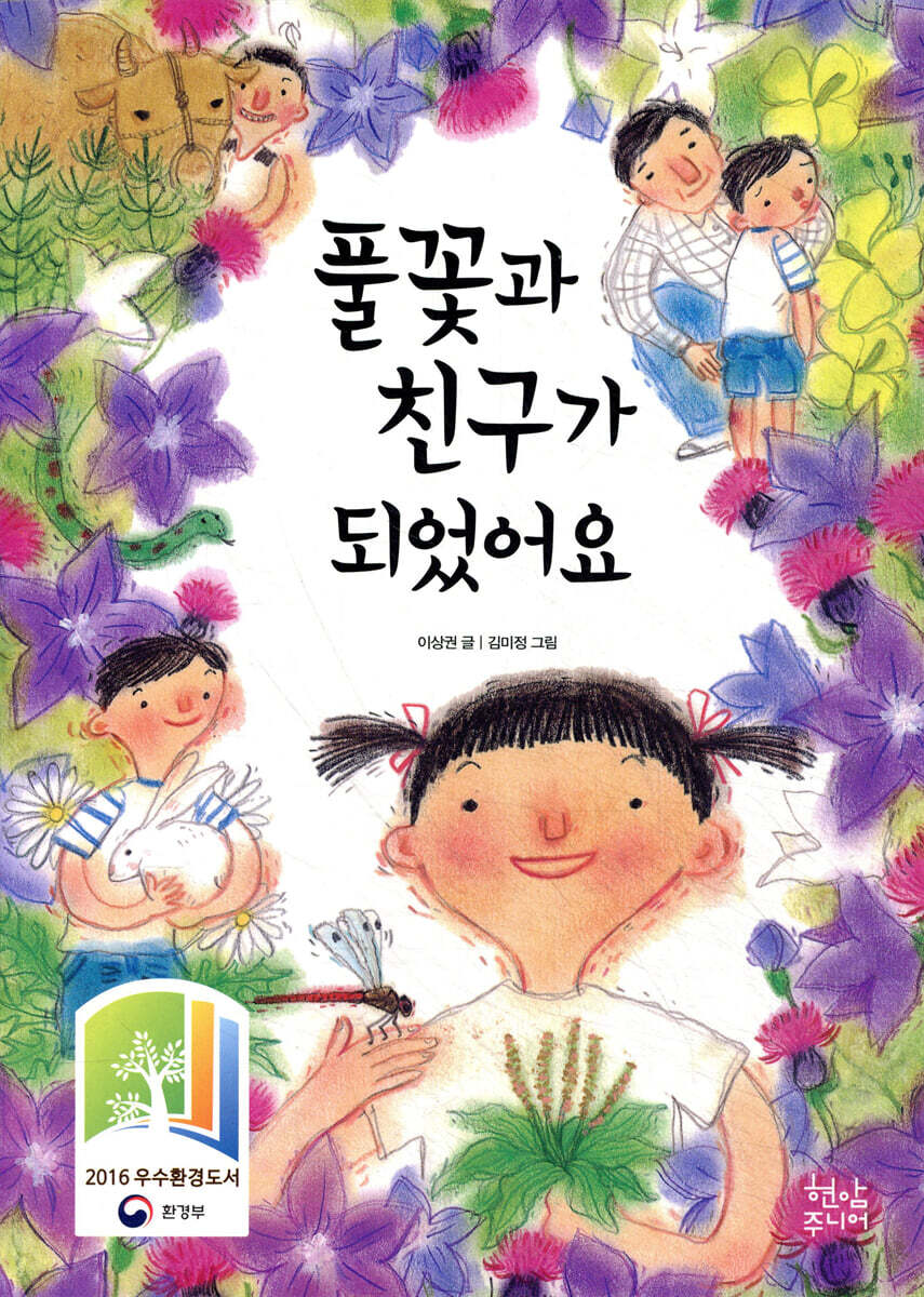 풀꽃과 친구가 되었어요