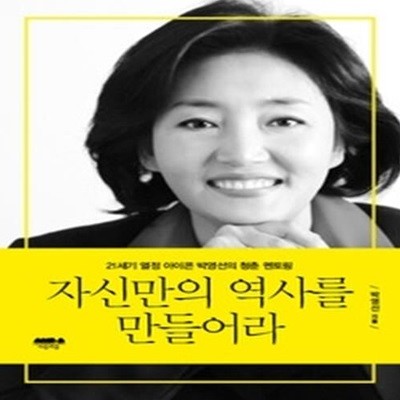 자신만의 역사를 만들어라