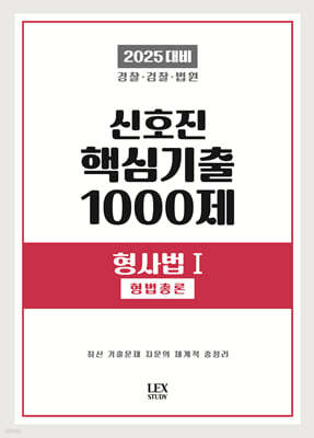 2025 신호진 핵심기출 1000제 형사법 1 (형법총론)