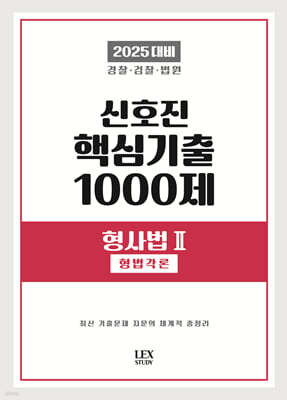 2025 신호진 핵심기출 1000제 형사법 2 (형법각론)