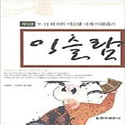 이슬람 - 이슬람 문명 올바로 이해하기