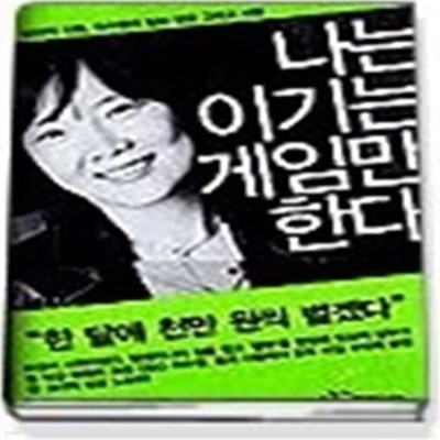 나는 이기는 게임만 한다