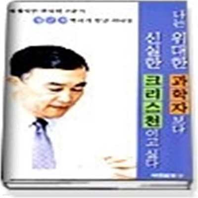 나는 위대한 과학자보다 신실한 크리스천이고 싶다