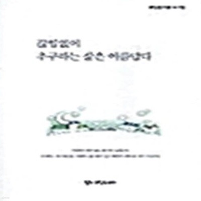 끊임없이 추구하는 삶은 아름답다