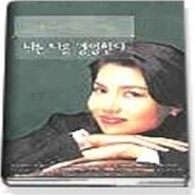 나는 나를 경영한다 - 백지연의 선택