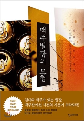 맥주별장의 모험