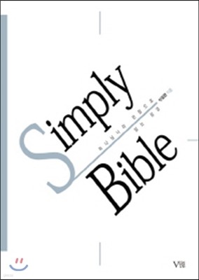 Simply Bible 하나님나라 관점으로 읽는 성경