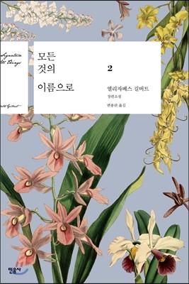 모든 것의 이름으로 2