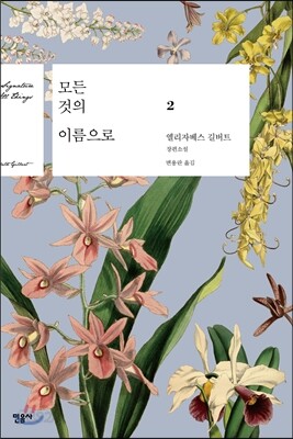 모든 것의 이름으로 2