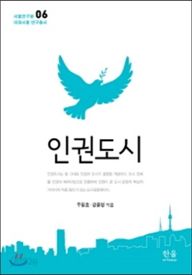 인권도시