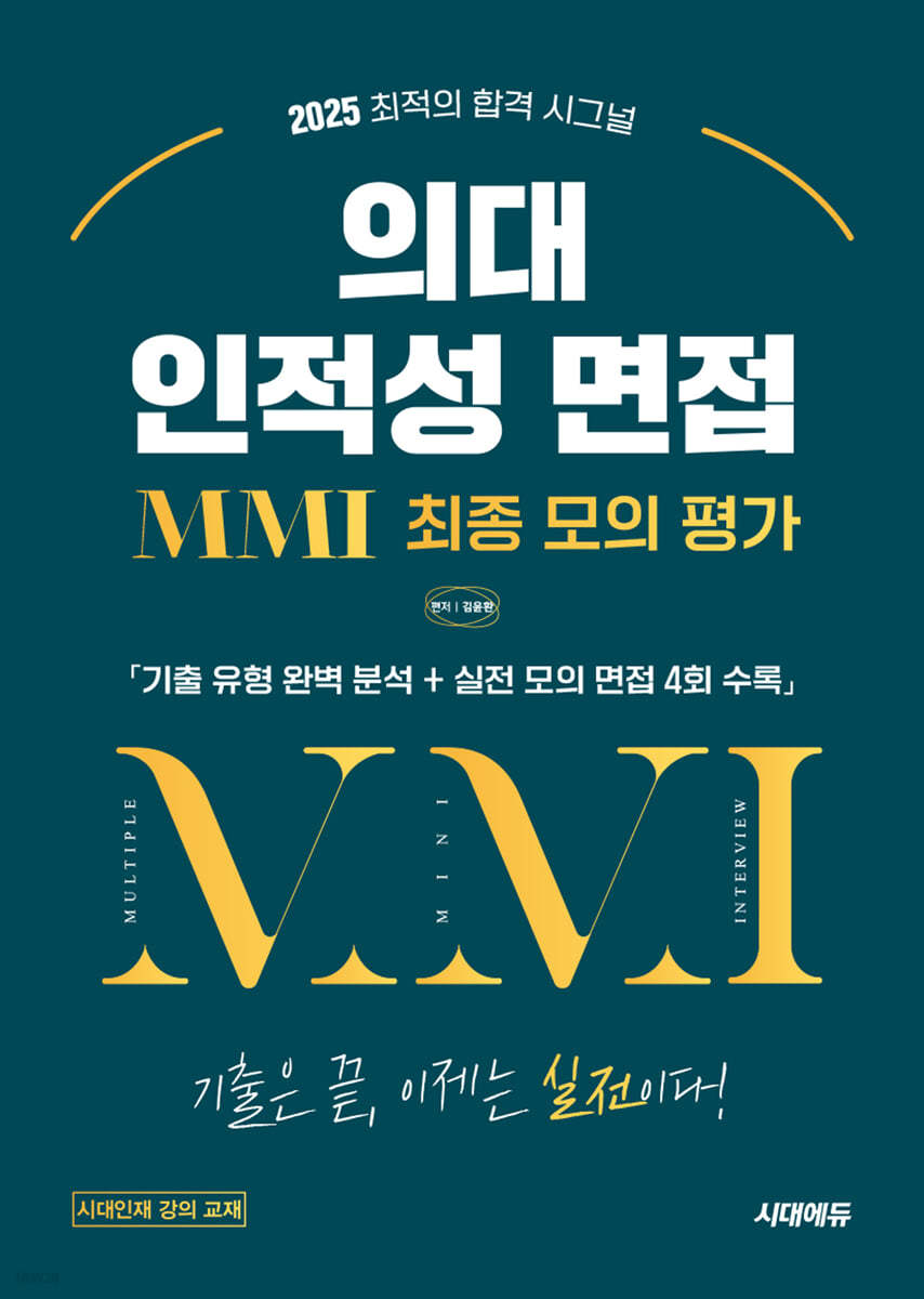 2025 의대 인적성 면접 MMI 최종 모의 평가