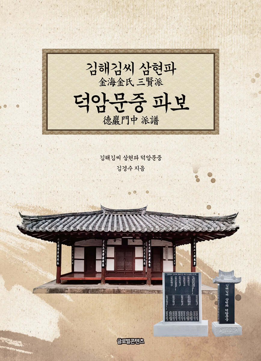 김해김씨 삼현파 덕암문중파보