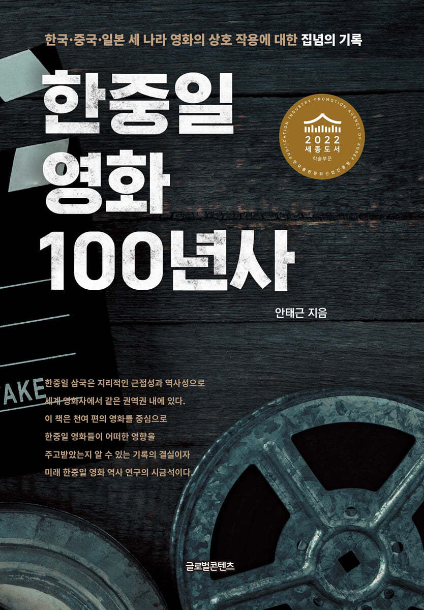 한중일 영화 100년사