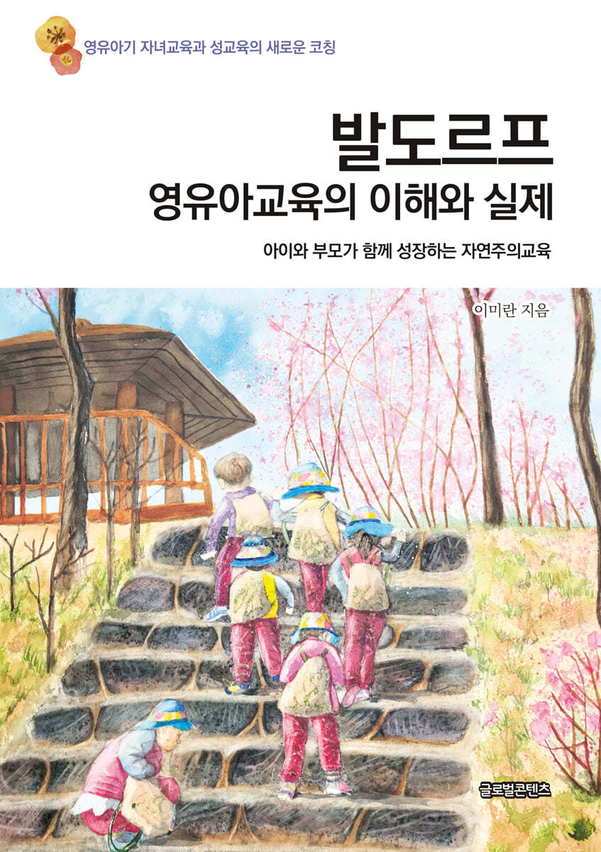 발도르프 영유아교육의 이해와 실제