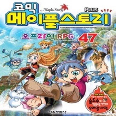 코믹 메이플스토리 - 오프라인 RPG 47