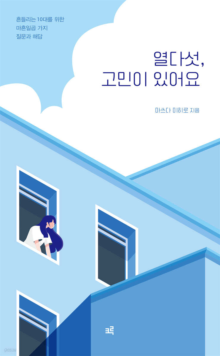 열다섯, 고민이 있어요