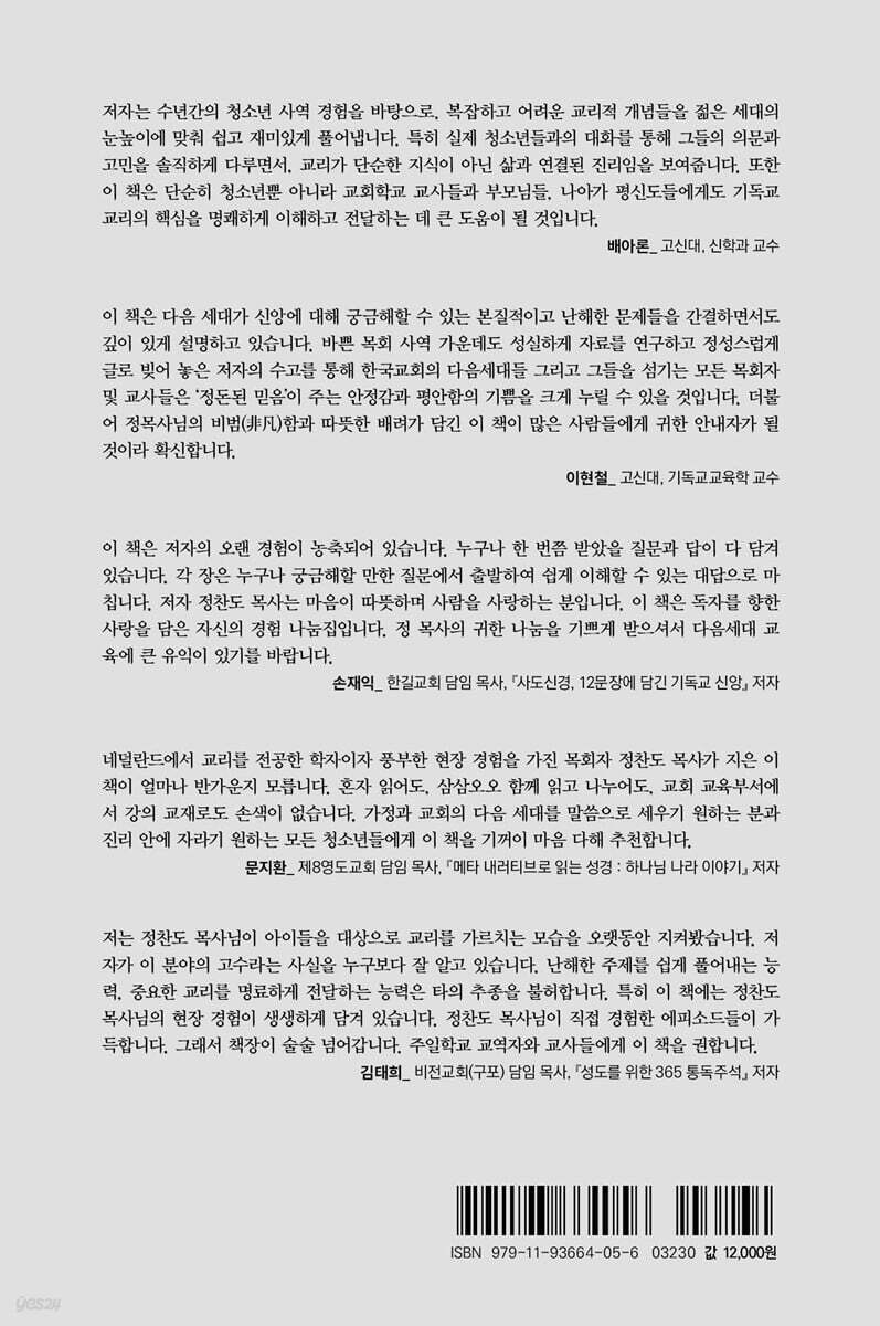 다음세대를 위한 교리특강 - 예스24