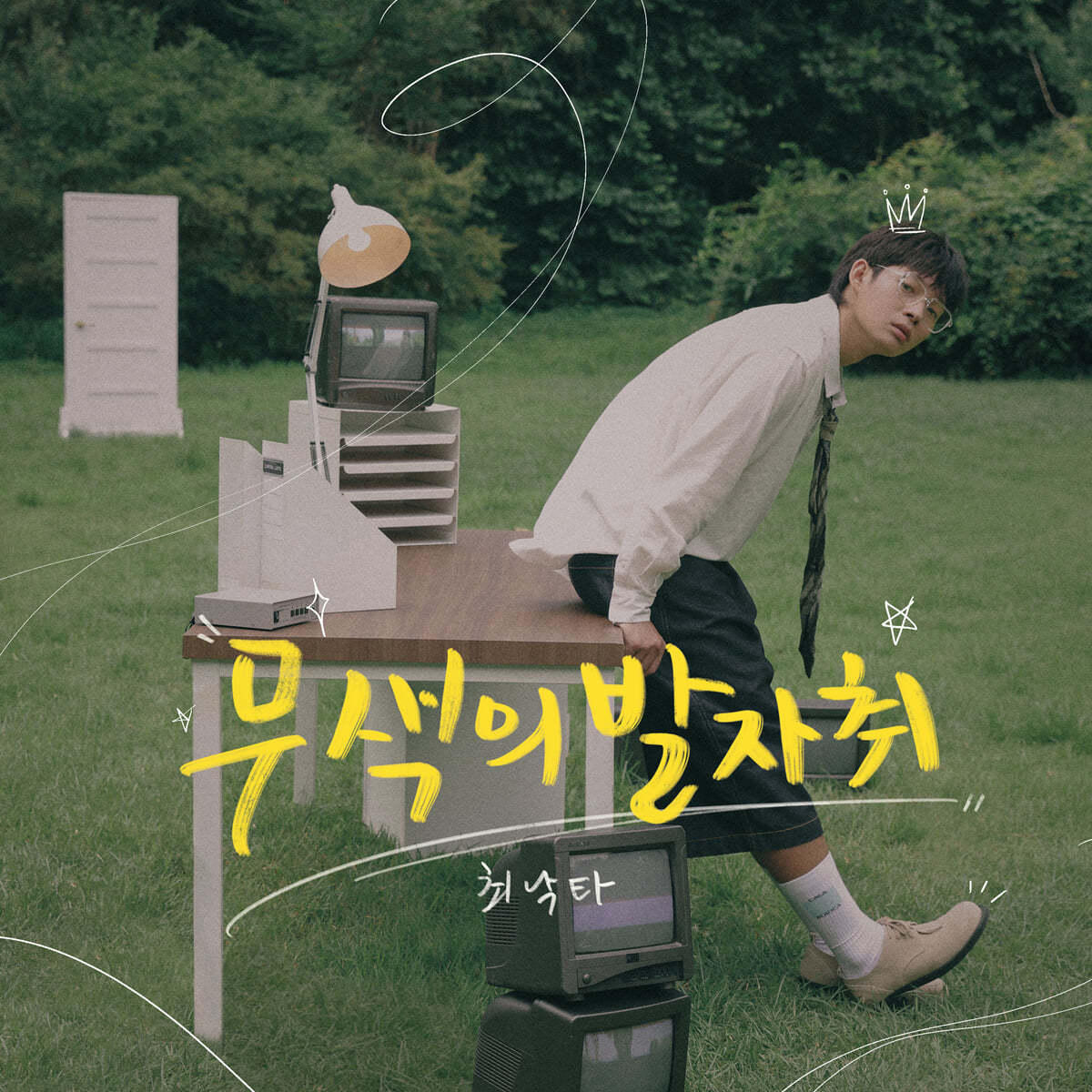 최낙타 - 1집 : 무색의 발자취 [플랫폼 앨범]