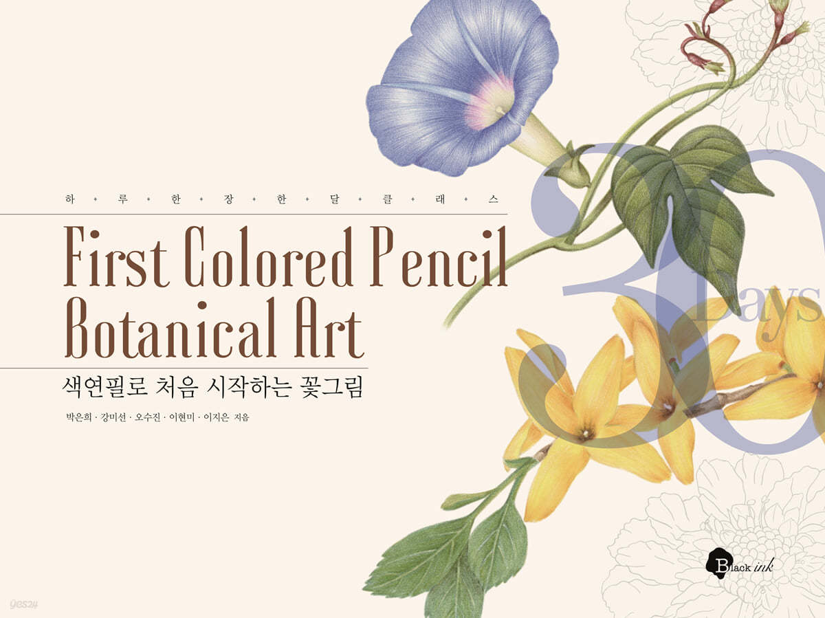 색연필로 처음 시작하는 꽃그림