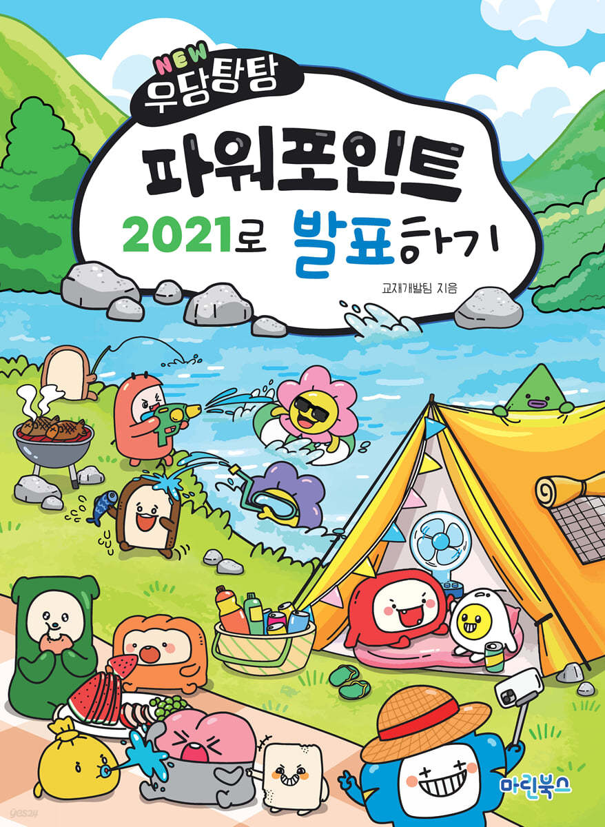 NEW 우당탕탕 파워포인트 2021로 발표하기