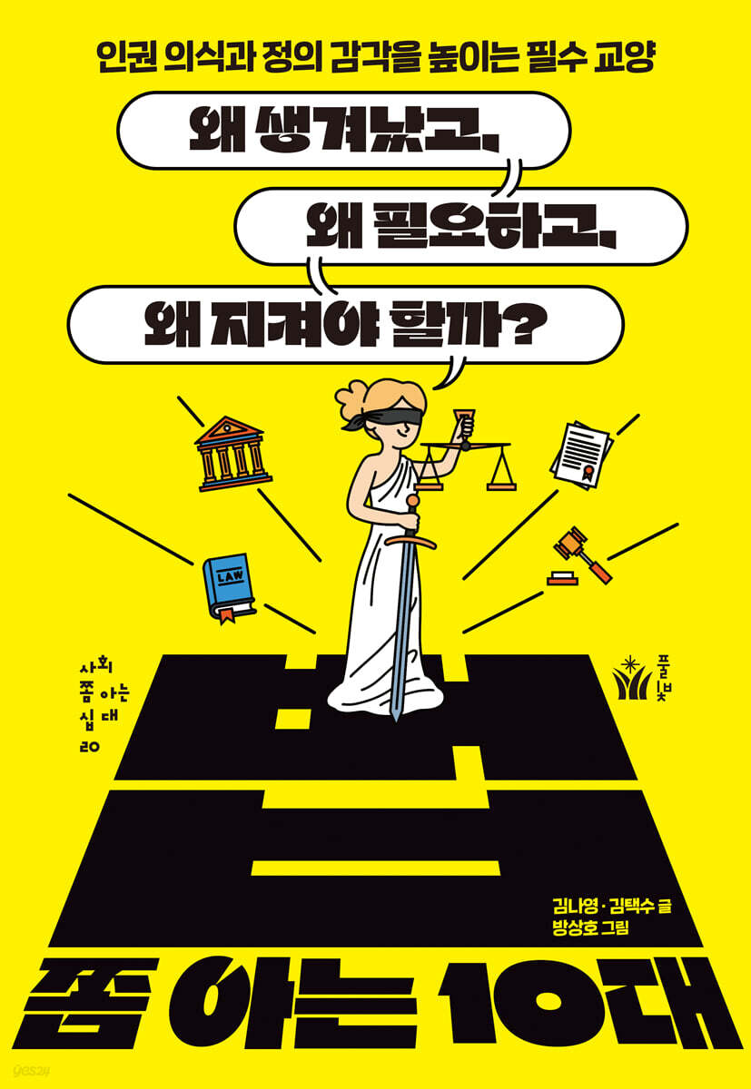 법 쫌 아는 10대…