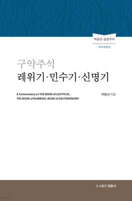 구약주석 레위기·민수기·신명기