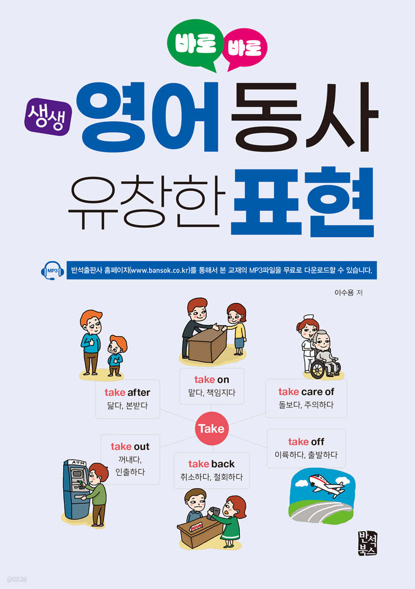 바로바로 생생 영어 동사 유창한 표현