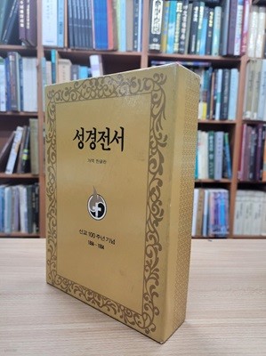 성경전서 개역한글판 (1956년 관주 성경전서 개역한글판) (1884-1984 선교 100주년 기념, 1984 88판) 