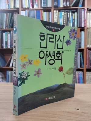 한라산 야생화 (한라산 자연생태 영상시리즈 1) (1995 초판)