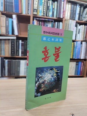 혼불: 도을복 시집 (한누리시인선집 9) (1988 초판)