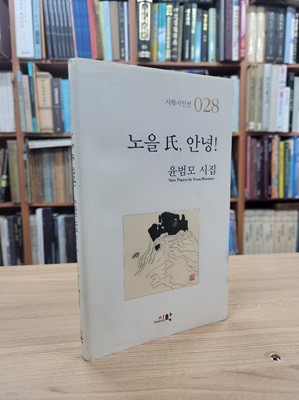 노을 씨, 안녕! (시학시인선 28) (2009 초판)