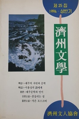 제주문학 1994 상반기