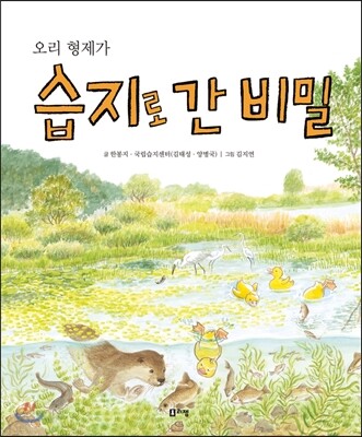 오리 형제가 습지로 간 비밀