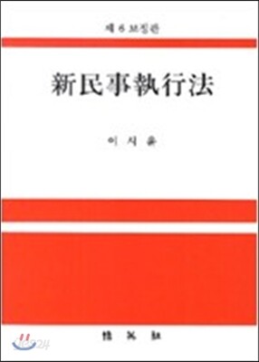신민사집행법