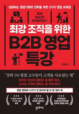 최강 조직을 위한 B2B 영업 특강