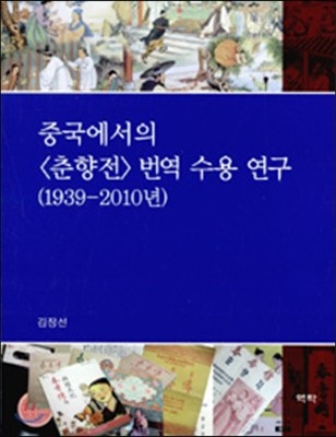 중국에서의 춘향전 번역 수용 연구 (1939-2010년)