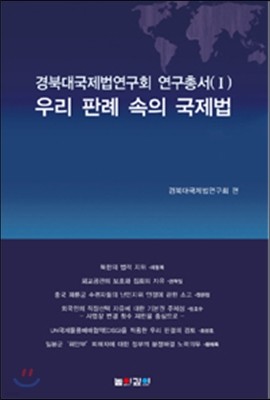 우리 판례 속의 국제법