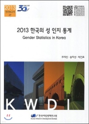 2013 한국의 성 인지 통계 세트