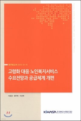 고령화 대응 노인복지서비스 수요전망과 공급체계 개편