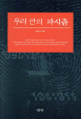 우리 안의 파시즘