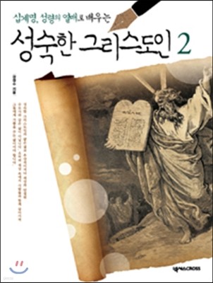 성숙한 그리스도인 2 인도자용