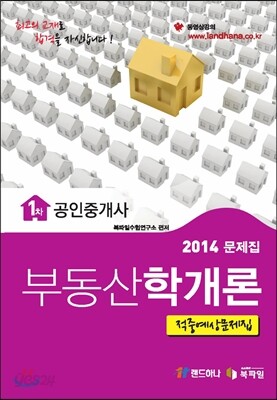 2014 공인중개사 1차 부동산학개론
