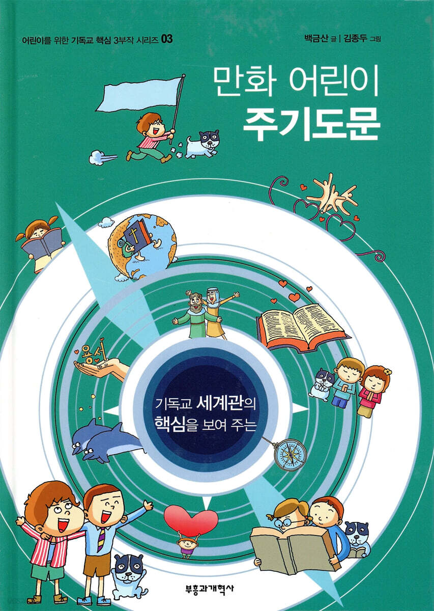 만화 어린이 주기도문