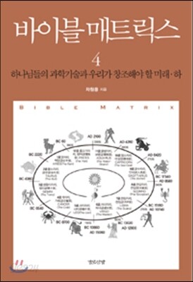 바이블 매트릭스 4 (하)