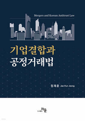 기업결합과 공정거래법 표지